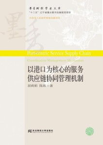 港城聯(lián)動(dòng)，鏈通全球 互聯(lián)網(wǎng)銷售時(shí)代港口服務(wù)供應(yīng)鏈的協(xié)同管理新范式