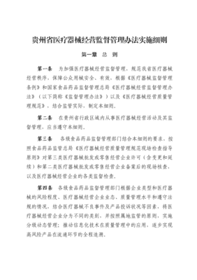 貴州省醫(yī)療器械經(jīng)營(yíng)監(jiān)督管理辦法實(shí)施細(xì)則解讀與實(shí)踐指南